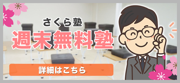 週末無料塾