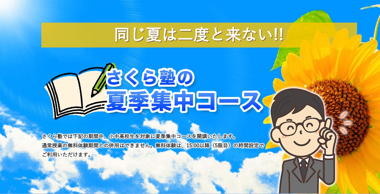 さくら塾の夏季集中コースのお知らせ