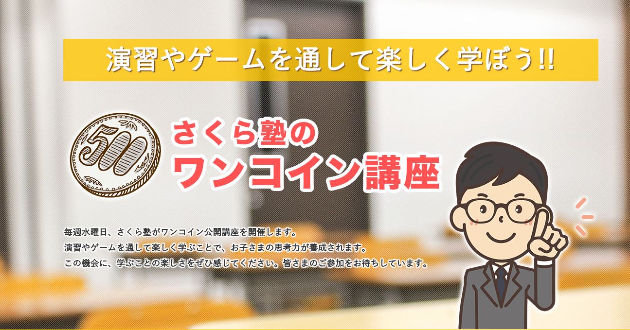 さくら塾のワンコイン講座
