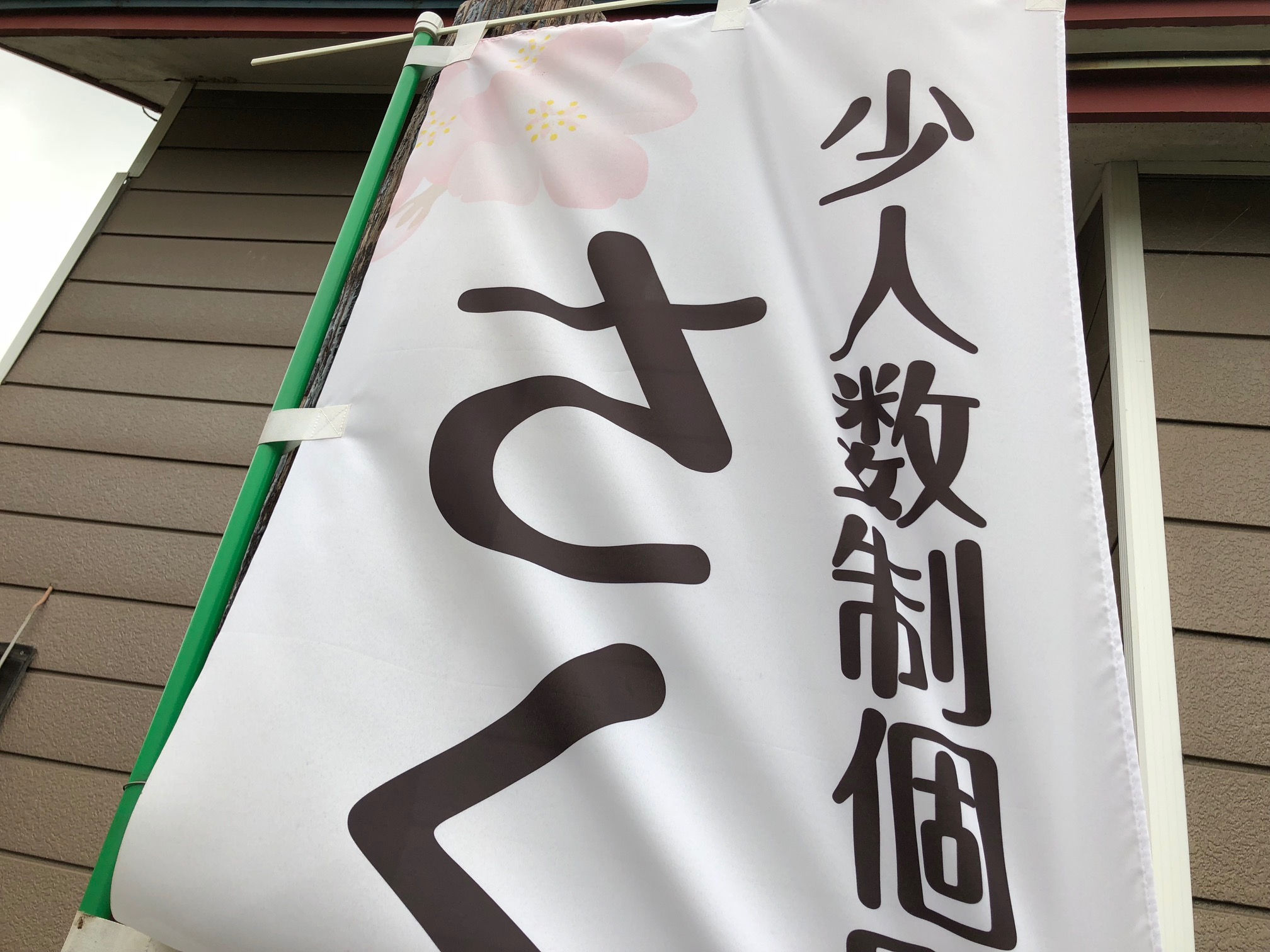 さくら塾＠池田町