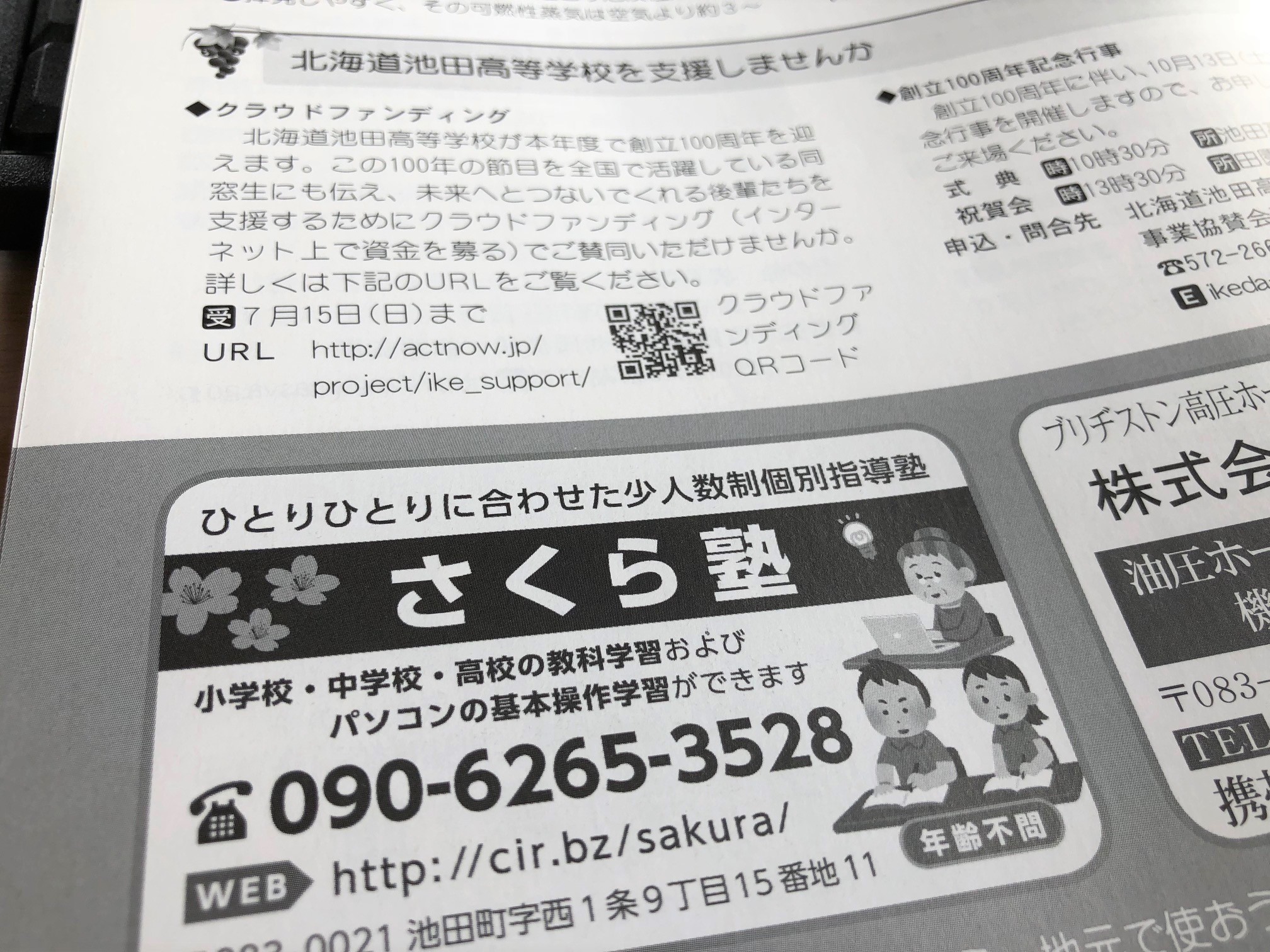 池田町広報誌の広告＠さくら塾